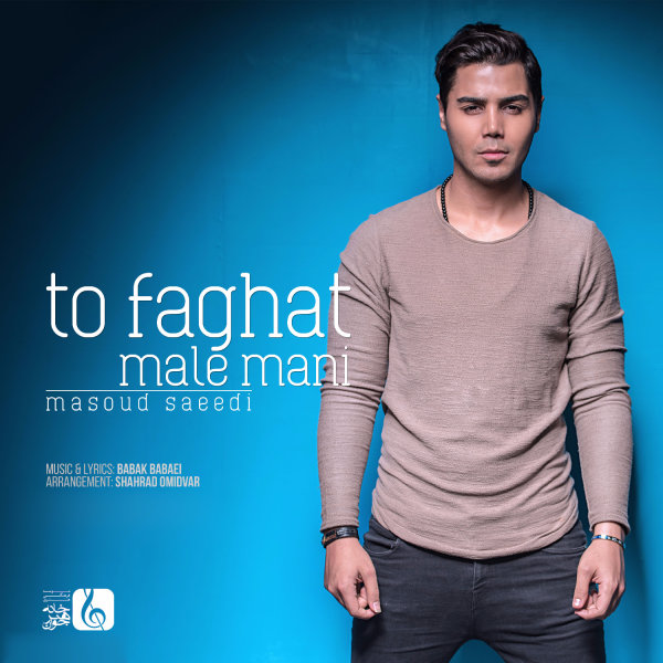 دانلود آهنگ تو فقط مال منی